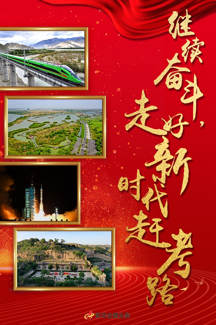 繼續(xù)奮斗，走好新時代趕考路——寫在黨的十九屆六中全會召開之際