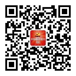 中央和國(guó)家機(jī)關(guān)黨校微信公眾號(hào)