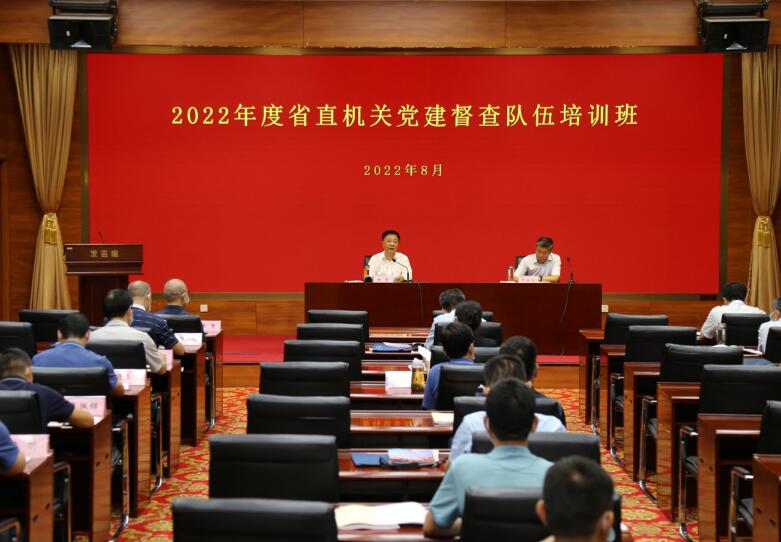 2022年8月，河北省直機關(guān)工委舉辦2022年度省直機關(guān)黨建督查隊伍培訓班。