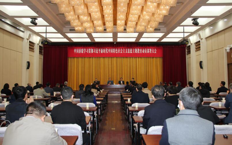 4月11日，中國(guó)僑聯(lián)召開學(xué)習(xí)貫徹習(xí)近平新時(shí)代中國(guó)特色社會(huì)主義思想主題教育動(dòng)員部 署大會(huì)。