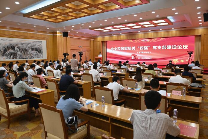 中央和國家機關“四強”黨支部建設論壇第七期分論壇現(xiàn)場。