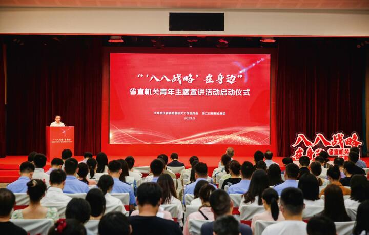 5月，浙江省直機(jī)關(guān)工委舉辦“‘八八戰(zhàn)略’在身邊”省直機(jī)關(guān)青年主題宣講活動(dòng)啟動(dòng)儀式。