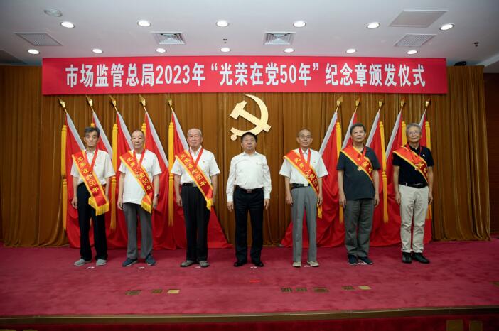 6月28日，市場(chǎng)監(jiān)管總局舉行2023年“光榮在黨50年”紀(jì)念章頒發(fā)儀式。