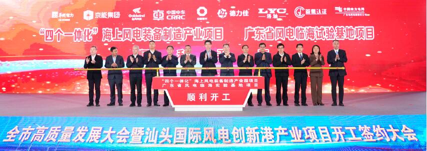 2月2日，汕頭市高質(zhì)量發(fā)展大會(huì)暨汕頭國際風(fēng)電創(chuàng)新港產(chǎn)業(yè)項(xiàng)目開工簽約大會(huì)在濠江區(qū)海上風(fēng)電創(chuàng)新產(chǎn)業(yè)園舉辦。