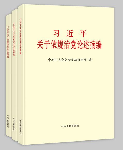 《習近平關于依規(guī)治黨論述摘編》 。