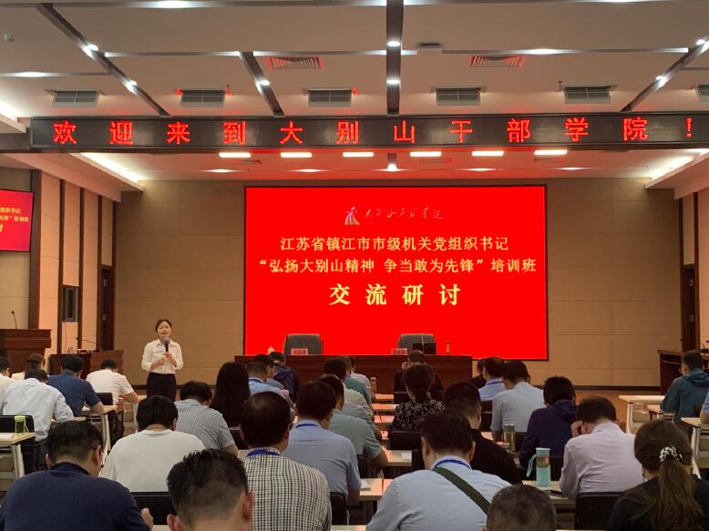 2023年5月18日，鎮(zhèn)江市委市級機(jī)關(guān)工委舉辦市級機(jī)關(guān)黨組織書記“弘揚(yáng)大別山精神 爭當(dāng)敢為先鋒”培訓(xùn)班交流研討會。