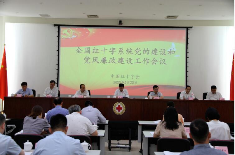 2023年5月23日，中國(guó)紅十字會(huì)召開(kāi)全國(guó)紅十字系統(tǒng)黨的建設(shè)和黨風(fēng)廉政建設(shè)工作會(huì)議。
