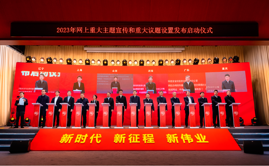 2023年2月17日，由中央網(wǎng)信辦主辦的“團(tuán)結(jié)奮進(jìn)新征程 奮楫揚帆再出發(fā)”2023年網(wǎng)上重大主題宣傳和重大議題設(shè)置發(fā)布啟動儀式在北京舉行。