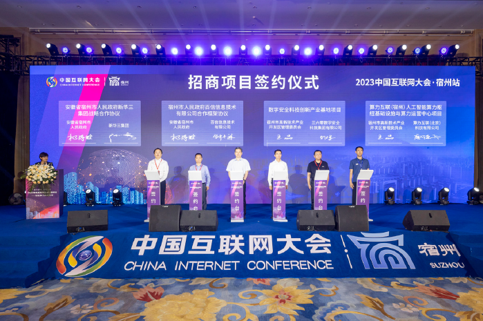 2023年7月12日，中國互聯(lián)網大會招商項目簽約儀式在宿州舉辦。