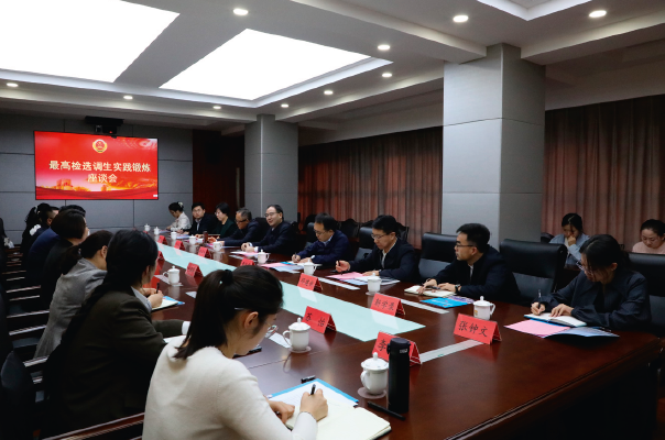 2023年4月17日，黨支部組織召開最高檢選調(diào)生實踐鍛煉座談會。