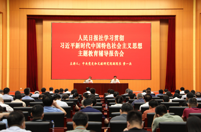 2023年7月26日，人民日?qǐng)?bào)社舉辦學(xué)習(xí)貫徹習(xí)近平新時(shí)代中國(guó)特色社會(huì)主義思想主題教育 輔導(dǎo)報(bào)告會(huì)，中央黨史和文獻(xiàn)研究院副院長(zhǎng)黃一兵作專題輔導(dǎo)報(bào)告。