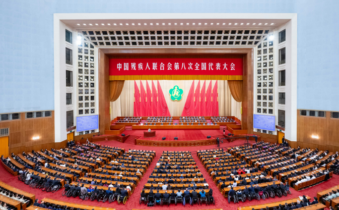 2023年9月18日，中國殘疾人聯(lián)合會第八次全國代表大會在北京人民大會堂開幕。