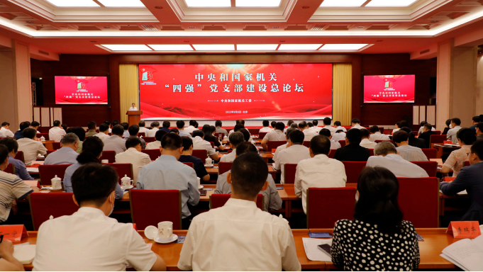 2023年9月6日，中央和國家機關“四強”黨支部建設總論壇在北京舉行。