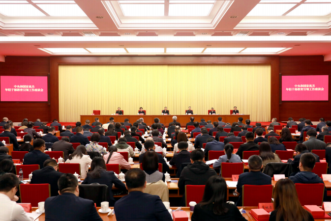 2023年11月3日，中央和國家機關年輕干部教育引領工作座談會在北京召開。