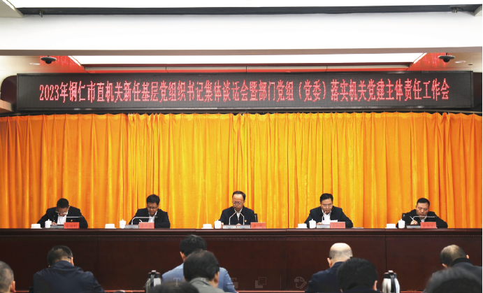 2023年11月17日，2023年銅仁市直機關(guān)新任基層黨組織書記集體談話會暨部門黨組 （黨委） 落實機 關(guān)黨建主體責任工作會召開。