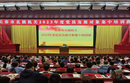 2023年8月30日，長(zhǎng)春市直機(jī)關(guān)黨工委舉辦長(zhǎng)春市直屬機(jī)關(guān)2023年度黨員發(fā) 展對(duì)象集中培訓(xùn)班。