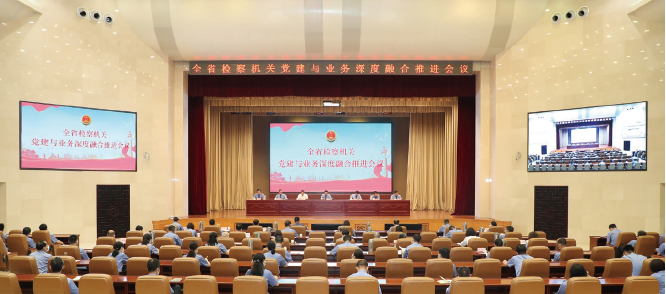 2023年7月10日，山東省檢察院召開全省檢察機關黨建與業(yè)務深度融合推進會。