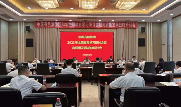 2023年6月15日至16日，中國(guó)有色集團(tuán)召開(kāi)主題教育學(xué)習(xí)研討會(huì)暨高質(zhì)量發(fā)展戰(zhàn)略研討會(huì)。