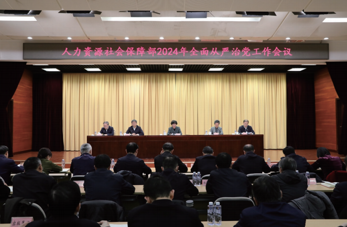 2024年2月20日，人力資源社會保障部召開2024年全面從嚴(yán)治黨工作會議。