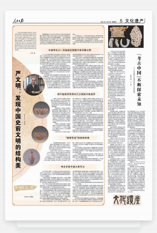 2021年1月9日，人民日?qǐng)?bào)文化遺產(chǎn)版刊發(fā)楊雪梅專訪考古學(xué)家、北京 大學(xué)嚴(yán)文明教授的文章，引發(fā)強(qiáng)烈反響。