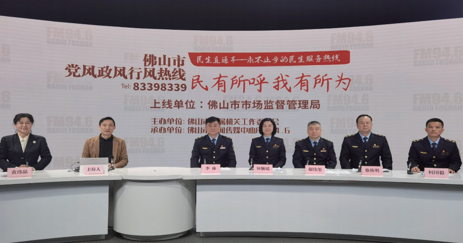 2024年3月16日，佛山市市場(chǎng)監(jiān)督管理局參與佛山市黨風(fēng)政風(fēng)行風(fēng)熱線 《民生直通車(chē)》 節(jié)目，圍繞消費(fèi)者權(quán)益保 護(hù)同群眾互動(dòng)交流。