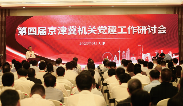  2023年9月14日至15日，第四屆京津冀機關(guān)黨建工作研討會在天津舉行。