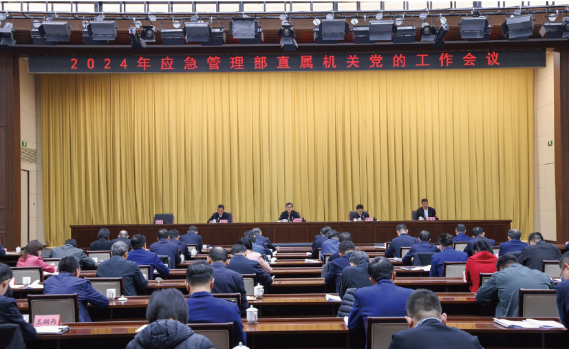 2024年3月20日，應(yīng)急管理部召開2024年部直屬機(jī)關(guān)黨的工作會(huì)議，對(duì) 貫徹落實(shí)中央和國(guó)家機(jī)關(guān)黨的工作暨紀(jì)檢工作會(huì)議精神作出部署安排。