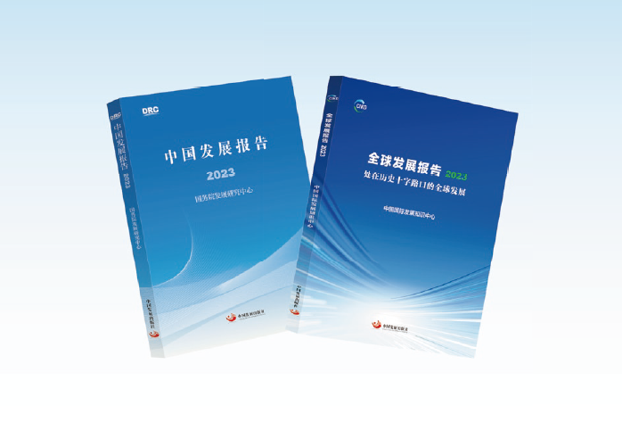 國務院發(fā)展研究中心集中研究力量全力打造的 《中國發(fā)展報 告2023》《 全球發(fā)展報告2023》 等精品成果。