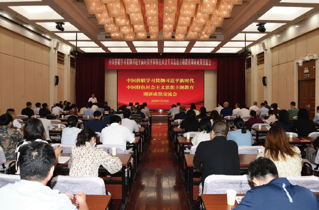 2023年7月19日，中國僑聯(lián)舉辦學習貫徹習近平新時代中國特色社會主義思想主題教育調(diào) 研成果交流會。