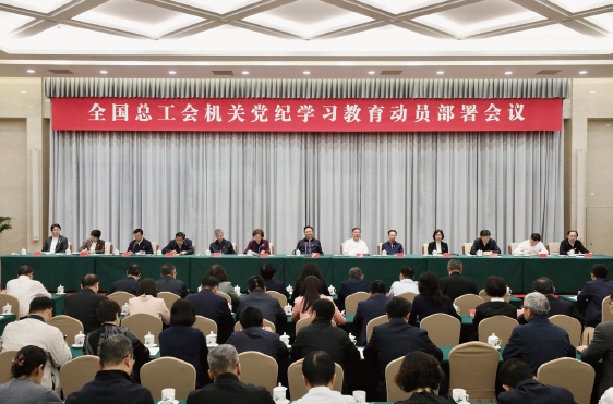 2024年4月19日，全國總工會機關(guān)召開黨紀學習教育動員部署會議。