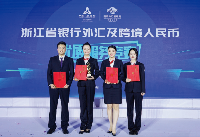 2023年10月27日，國(guó)家外匯管理局浙江省分局指導(dǎo)轄區(qū)外匯和跨境人民幣業(yè)務(wù)展業(yè)自律 機(jī)制舉辦外匯及跨境人民幣優(yōu)質(zhì)服務(wù)競(jìng)賽決賽。