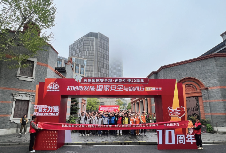2024年4月13日，上海市國家安全局在中共一大紀念館國旗廣場舉行“初心始發(fā)地， 國家安全與你同行—全民健步走活動”。