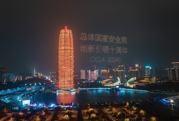 2024年4月13日，河南省國家安全廳在鄭州市如意湖文化廣場開展“總體國家安全 觀·創(chuàng)新引領(lǐng)十周年”主題大型無人機燈光秀活動。