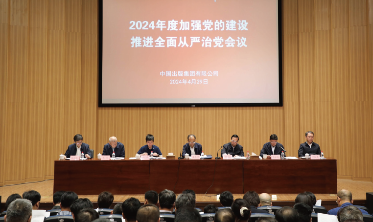 2024年4月29日，中國出版集團(tuán)有限公司召開2024年度加強(qiáng)黨的建設(shè)推進(jìn)全面從嚴(yán)治黨會(huì)議。