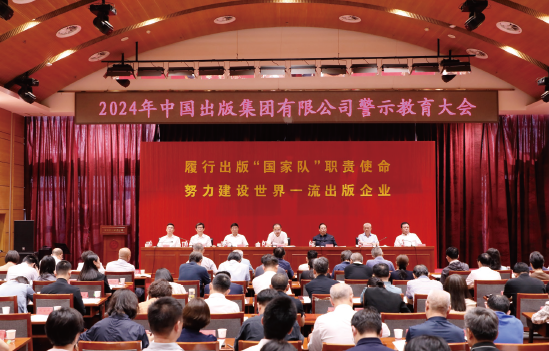 2024年6月28日，中國出版集團(tuán)有限公司召開警示教育大會(huì)。