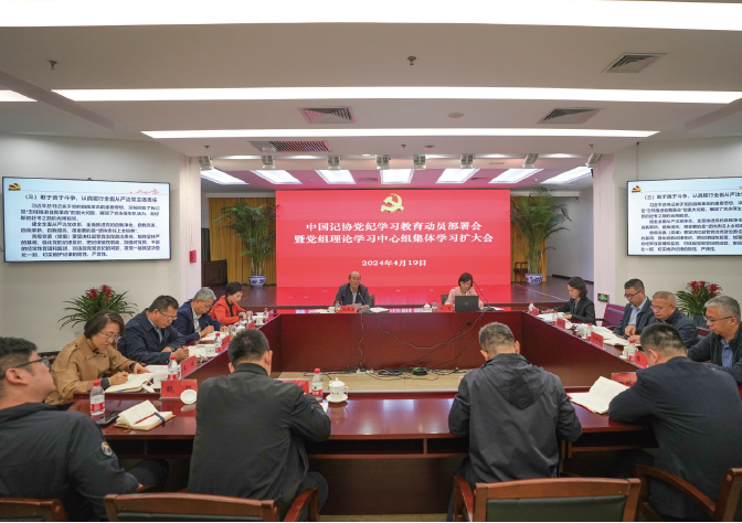 2024年4月19日，中國記協(xié)召開黨紀學習教育動員部署會暨黨組理論學習中心組集體學習擴大 會，專題學習《 中國共產(chǎn)黨紀律處分條例》 ，部署黨紀學習教育工作。