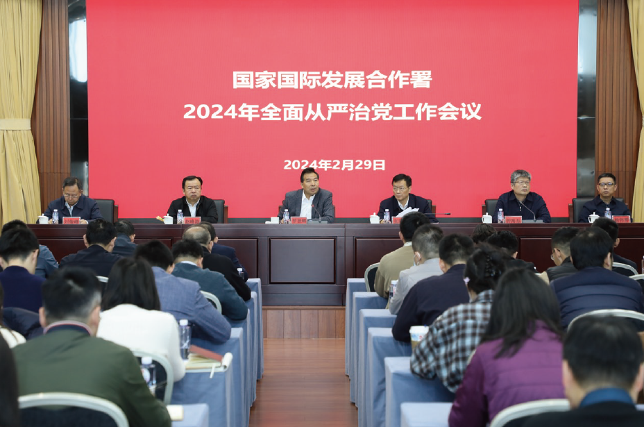 2024年2月29日，國家國際發(fā)展合作署召開2024年全面從嚴治黨工作會議。