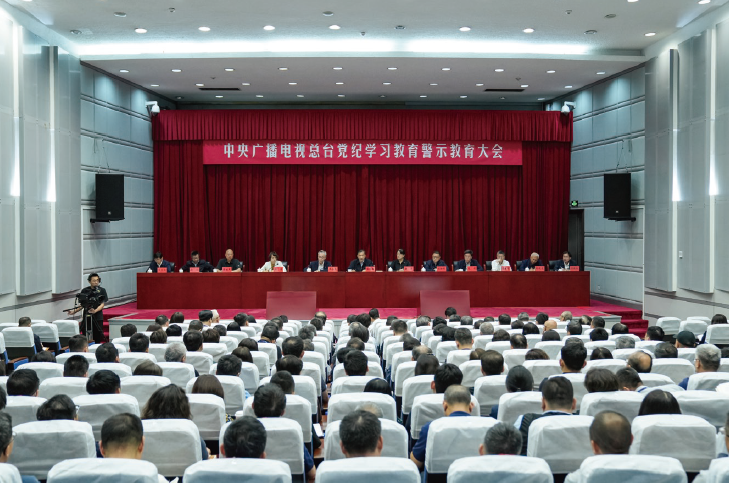 2024年5月30日，中央廣播電視總臺(tái)召開(kāi)黨紀(jì)學(xué)習(xí)教育警示教育大會(huì)。