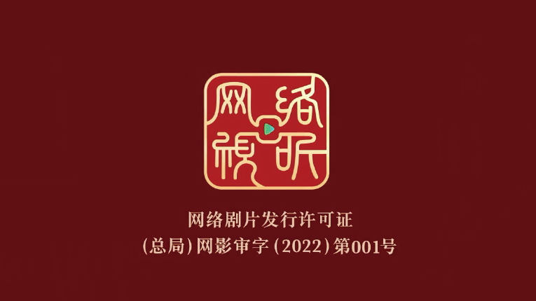 2022年6月1日起正式實(shí)施網(wǎng)絡(luò)劇片發(fā)行許可制度，圖為“網(wǎng)標(biāo)”（ 網(wǎng)絡(luò)劇片發(fā)行許可證） 。