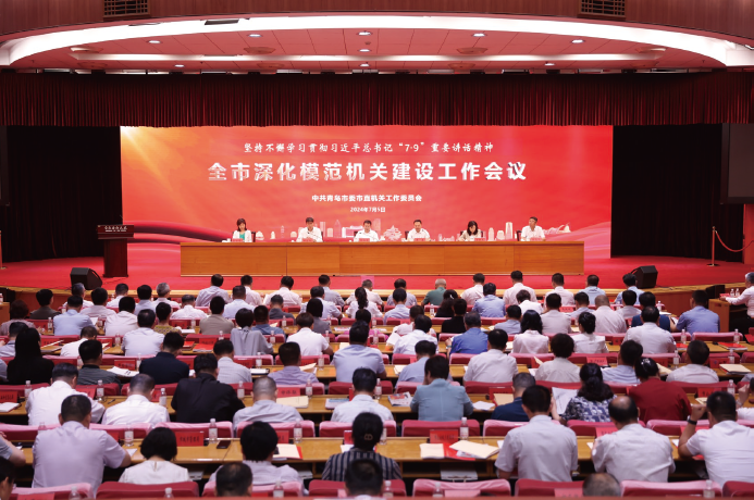 2024年7月5日，青島市召開全市深化模范機(jī)關(guān)建設(shè)工作會(huì)議。