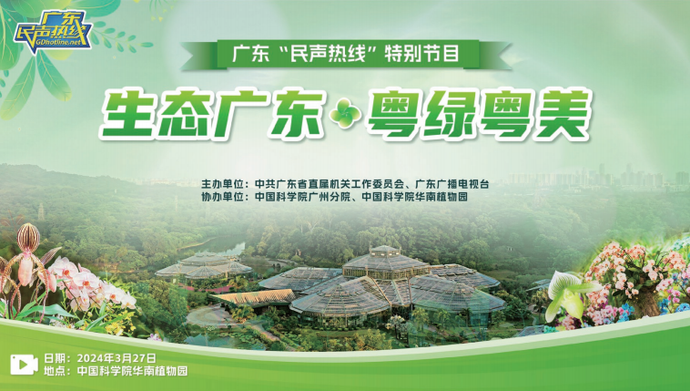 2024年3月，廣東“民聲熱線”推出綠美廣東生態(tài)建設系列專題節(jié)目。