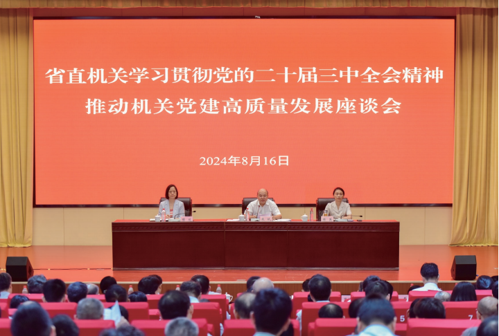 2024年8月16日，安徽省直機(jī)關(guān)學(xué)習(xí)貫徹黨的二十屆三中全會精神、推動機(jī)關(guān)黨建 高質(zhì)量發(fā)展座談會召開。
