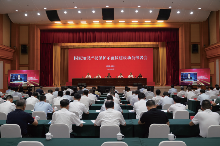  2024年7月24日，福建省福州市召開國(guó)家知識(shí)產(chǎn)權(quán)保護(hù)示范區(qū)建設(shè)動(dòng)員部署會(huì)。