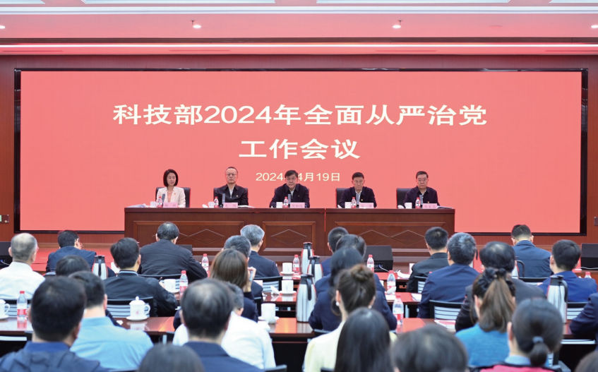 2024年4月19日，科技部召開2024年全面從嚴(yán)治黨工作會(huì)議。