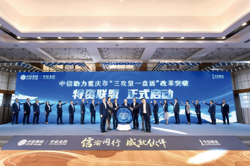 2024年5月17日，中信助力重慶市“三攻堅一盤活”改革突破專場聯(lián)合路演暨特資聯(lián)盟啟動 儀式舉行。