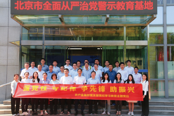 2024年6月17日，中國農(nóng)業(yè)銀行農(nóng)戶金融部黨支部赴北京市全面從嚴治黨警示教育基地開展黨紀學 習教育主題黨日。