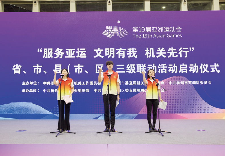 2023年4月28日，“服務(wù)亞運(yùn) 文明有我 機(jī)關(guān)先行”省、市、縣（ 市、區(qū)） 三級(jí)聯(lián)動(dòng)活動(dòng) 啟動(dòng)儀式在杭州黃龍?bào)w育中心舉行。