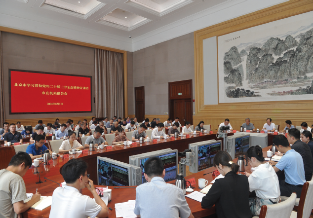 2024年8月1日，北京市學(xué)習(xí)貫徹黨的二十屆三中全會(huì)精神宣講團(tuán)市直機(jī)關(guān)報(bào)告會(huì)在 城市副中心舉行。