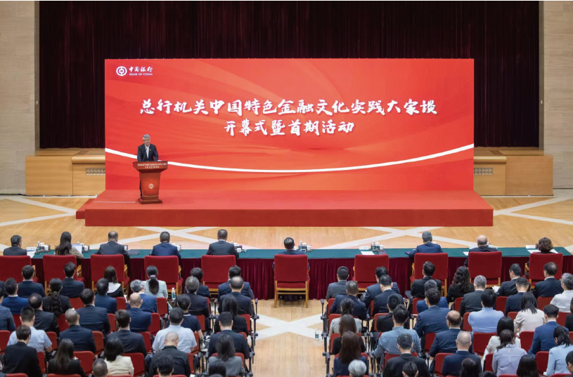 2024年7月26日，中國銀行總行機關舉辦“中國特色金融文化實踐大家談”開幕式暨首期活動。