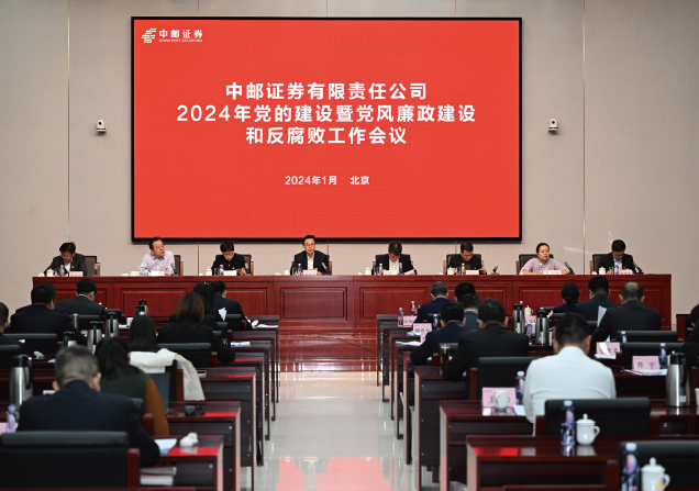 2024年1月27日，中郵證券有限責(zé)任公司黨委召開2024年黨的建設(shè)暨黨風(fēng)廉政建設(shè) 和反腐敗工作會(huì)議。